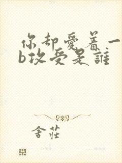 你却爱着一个sb攻受是谁