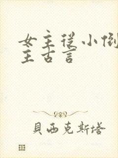 女主从小倒追男主古言