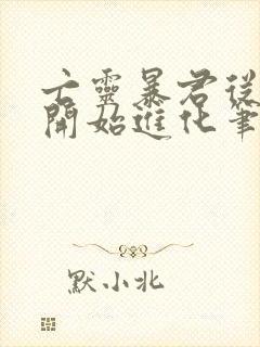 亡灵暴君从骷髅开始进化笔趣阁