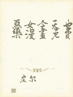 恶女今天也很快乐漫画免费下拉式