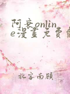 阿衰online漫画免费观看最新章节