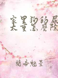 家里狗的尿骚味太重怎么除