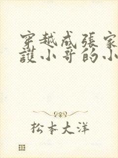 穿越成张家人守护小哥的小说