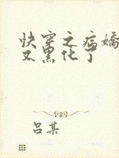 快穿之病娇男主又黑化了