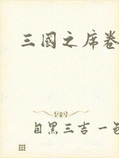 三国之席卷天下