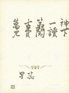 万古第一神漫画免费阅读下拉式六漫画