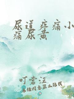 尿道疼痛小便刺痛尿黄