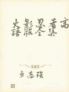 火影忍者高清国语版全集