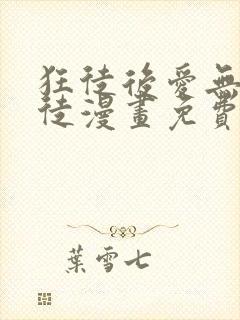 狂徒后爱无耻之徒漫画免费无删减