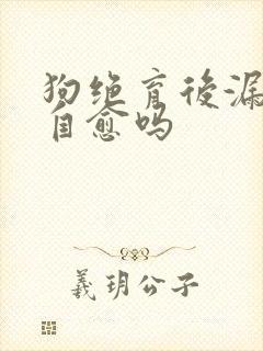 狗绝育后漏尿能自愈吗