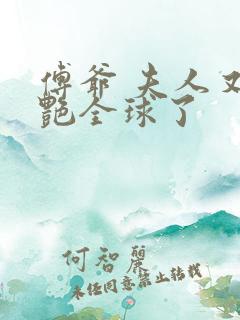 傅爷 夫人又惊艳全球了