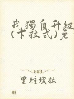 我独自升级漫画(下拉式)免费观看