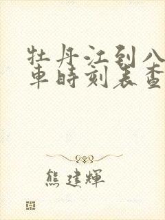 牡丹江到八面火车时刻表查询