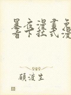 暴夜漫画免费观看下拉式漫画星球