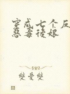 穿成七个反派的恶毒后娘