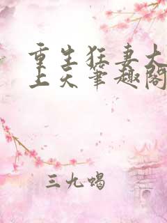 重生狂妻大佬宠上天笔趣阁