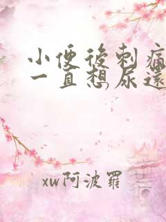 小便后刺痛并且一直想尿还有血