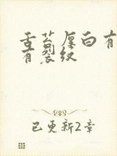 舌苔厚白有齿痕有裂纹