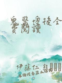 鬼医傻后全文免费阅读