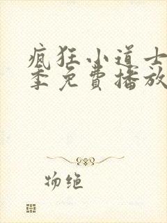 疯狂小道士23季免费播放