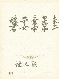 娘子竟是未来暴君女帝第二季