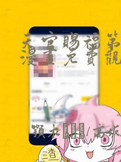 天官赐福第一季漫画免费观看
