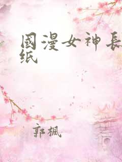 国漫女神长腿壁纸
