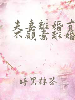 夫妻离婚有一方不愿意离婚怎么办