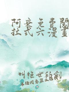 阿衰免费阅读下拉式六漫画