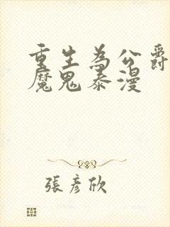 重生为公爵召唤魔鬼泰漫