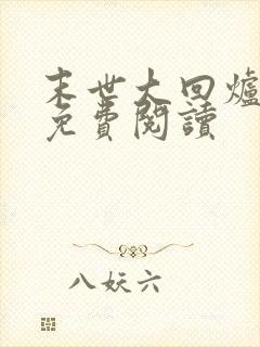 末世大回炉完本免费阅读