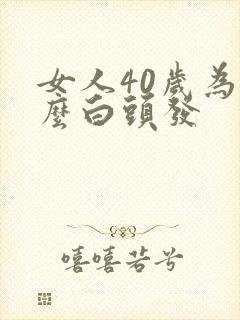 女人40岁为什么白头发
