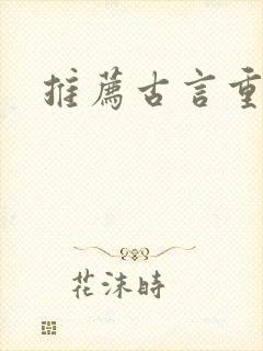 推荐古言重生文