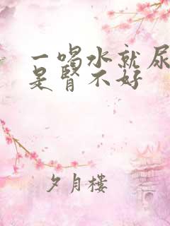 一喝水就尿是不是肾不好