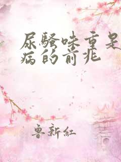 尿骚味重是什么病的前兆