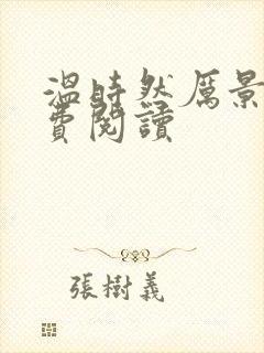 温时然厉景庭免费阅读