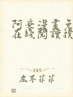 阿衰漫画免费版在线阅读扑飞漫画