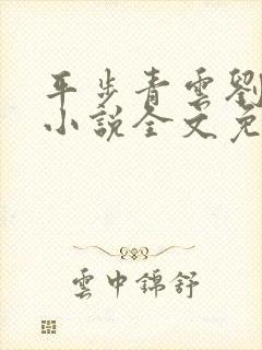 平步青云刘浮生小说全文免费阅读
