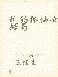 我的狐仙女帝大结局