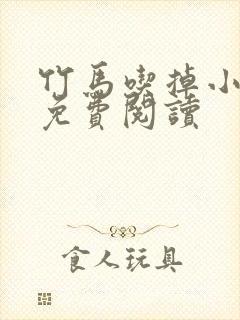 竹马吃掉小青梅免费阅读