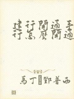 建行开通手机银行怎么开通