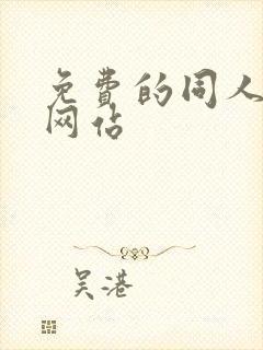 免费的同人漫画网站