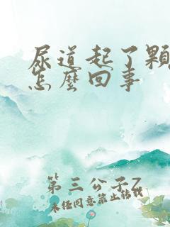 尿道起了颗粒是怎么回事