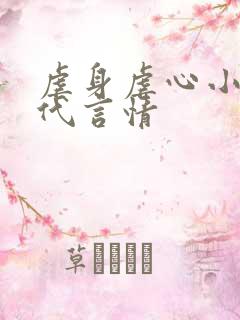 虐身虐心小说现代言情