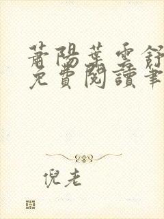 萧阳叶云舒小说免费阅读笔趣阁