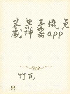 苹果手机免费追剧神器app