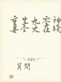 重生九零神医福妻全文在线阅读