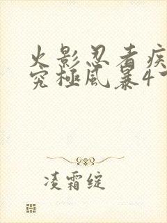 火影忍者疾风传究极风暴4下载