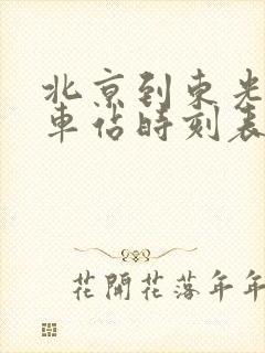 北京到东光的火车站时刻表