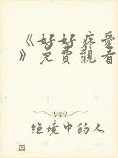 《好好疼爱里面》免费观看全集动漫